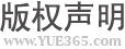 版權(quán)聲明 版權(quán)聲明